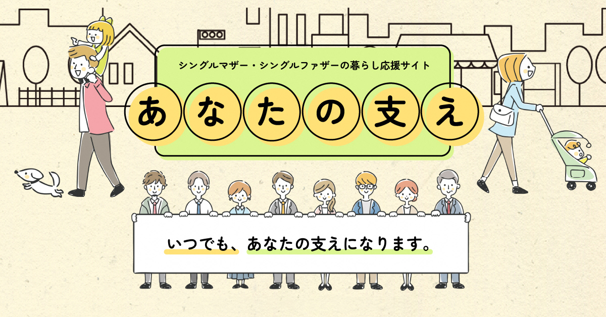 あなたの支え